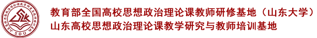 山东高校思想政治理论课教学研究与教师培训基地