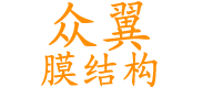 泉州市众翼膜结构有限公司,大巴车充电桩车棚,停车棚,膜结构,景观棚,电动车停车棚,膜结构小品,膜结构主席台,小车停车棚