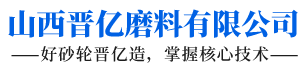 山西晋亿磨料有限公司