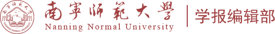 南宁师范大学学报编辑部